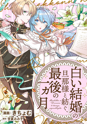 「白い結婚」の旦那様と紡ぐ、最後の一ヵ月　【連載版】