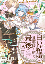 「白い結婚」の旦那様と紡ぐ、最後の一ヵ月　【連載版】: 2