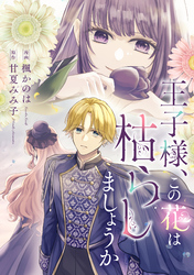 王子様、この花は枯らしましょうか