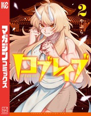 ロブレイブ（２）