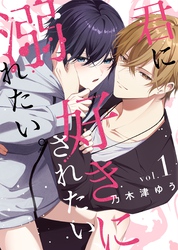 君に好きにされたい、溺れたい。【連載版】 1