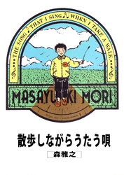 散歩しながらうたう唄