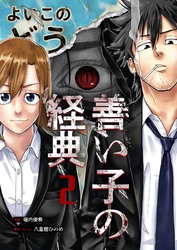 善い子の経典 2