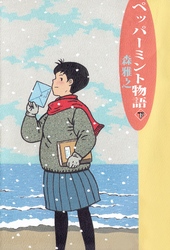 ペッパーミント物語 2巻