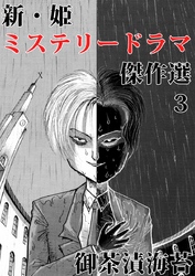 新・姫　ミステリードラマ傑作選 3巻