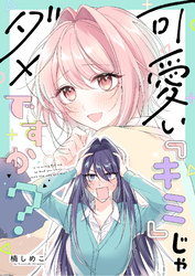 可愛い『キミ』じゃダメですか？