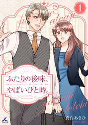 ふたりの後味、やばいひと時。【電子単行本】