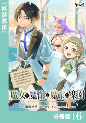 魔女と魔性と魔宝の楽園【分冊版】6