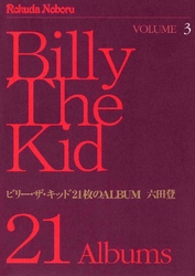 ビリー･ザ･キッド 21枚のALBUM 3巻