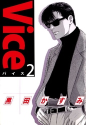 Vice 2巻