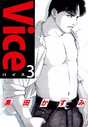 Vice 3巻