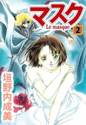 マスク―Le Masque― 2巻