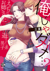 俺じゃダメ…？えっちなお姉さんに遊ばれたい系男子