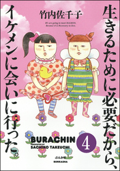 生きるために必要だから、イケメンに会いに行った。（分冊版）　【第4話】