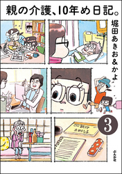 親の介護、10年め日記。（分冊版）　【第3話】