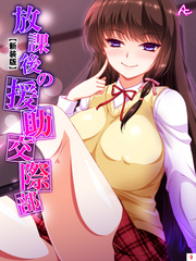 【新装版】放課後の援助交際部　第９巻