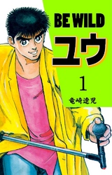 BE WILD ユウ 1巻