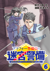 アラフォー警備員の迷宮警備　～【アビリティ】の力でウィズダンジョン時代を生き抜く～【単話版】（６）