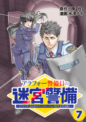 アラフォー警備員の迷宮警備　～【アビリティ】の力でウィズダンジョン時代を生き抜く～【単話版】（７）
