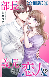 部長から義兄、そして恋人！？【合冊版】4