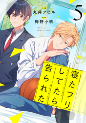 寝たフリしてたら告られた【単話版】5巻