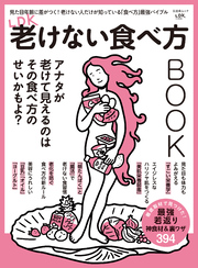 晋遊舎ムック　LDK老けない食べ方BOOK
