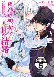 夜逃げ聖女の二度目の結婚　分冊版（５）