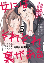女にはそれぞれ裏がある（分冊版）　【第5話】
