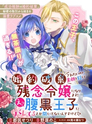 婚約破棄されたいので素顔を隠して残念令嬢になります！え？腹黒王子にバレてるとか聞いてないんですけど！？【単話版】４