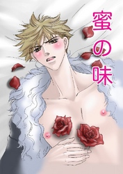 蜜の味
