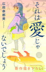 Love Jossie　それは愛じゃないでしょう　story02