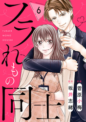 comic Berry’sフラれもの同士6巻