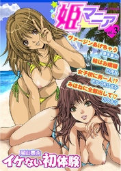 姫マニア3