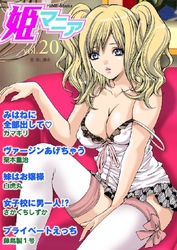 姫マニア20