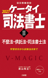 ケータイ司法書士Ⅱ 2027 不登法・供託法・司法書士法