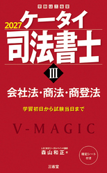 ケータイ司法書士Ⅲ 2027 会社法・商法・商登法