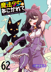 魔法少女にあこがれて 【連載版】６２