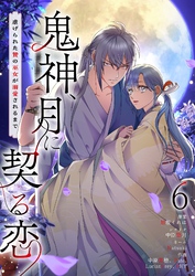 鬼神、月に契る恋～虐げられた贄の巫女が溺愛されるまで～（フルカラー） 6