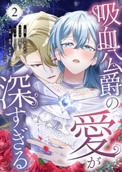 吸血公爵の愛が深すぎる（フルカラー） 2