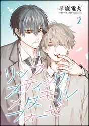 リップスティック・メタモルフォーゼ（分冊版）　【第2話】
