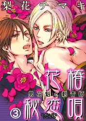花椿秘恋唄～男花魁と刺青師 3巻