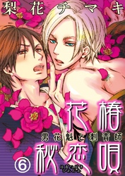 花椿秘恋唄～男花魁と刺青師 6巻