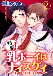 特濃！乳ボーイはナイスゲイ～ドS悪魔におっぱいを狙われた男～ 2巻