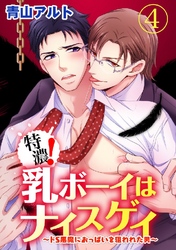 特濃！乳ボーイはナイスゲイ～ドS悪魔におっぱいを狙われた男～ 4巻