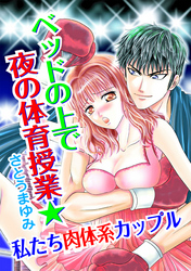 ベッドの上で夜の体育授業★私たち肉体系カップル
