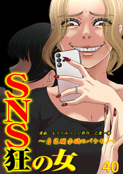 SNS狂の女～自己顕示欲のバケモノ～（40）