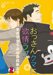 おっさんクマに欲情ラブ。～ツンデレくんのお気に入り～ 2