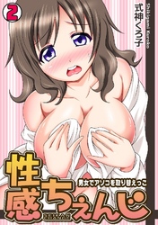 性感ちぇんじ～男女でアソコを取り替えっこ～ 2巻