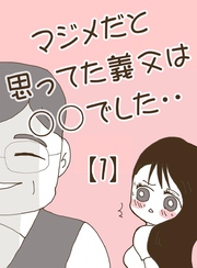 マジメだと思ってた義父は○○でした・・