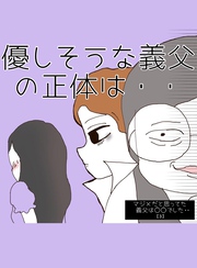 マジメだと思ってた義父は○○でした・・ 3優しそうな義父の正体は・・